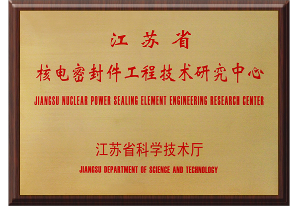 江蘇省核電密封件工程技術研究中心.jpg