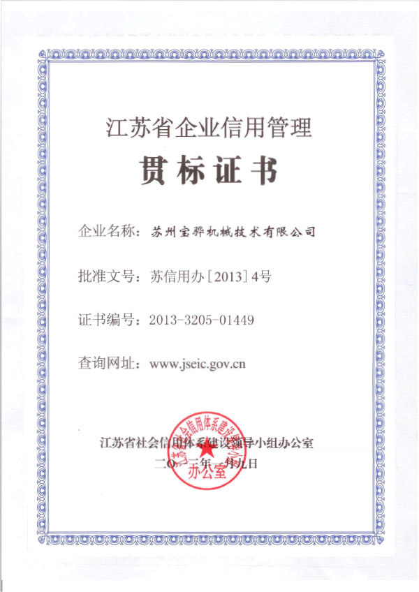 2013 江蘇省企業信用管理貫標證書（寶驊）1.jpg
