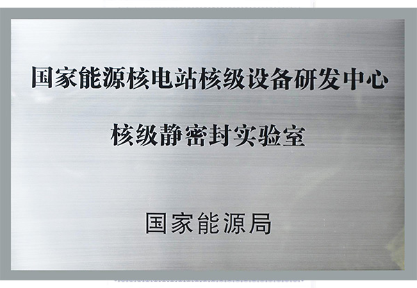 國家能源核電站核級設備研發中心核級靜密封實驗室.jpg
