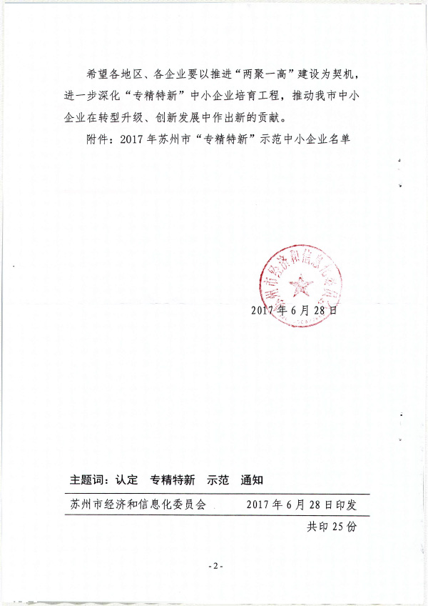 蘇州市專精特新示范中小企業2.jpg