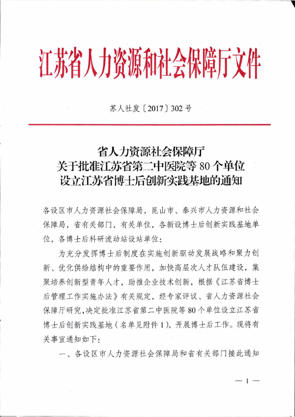 2017 蘇人社發【2017】302號 江蘇省博士后創新實踐基地1.jpg