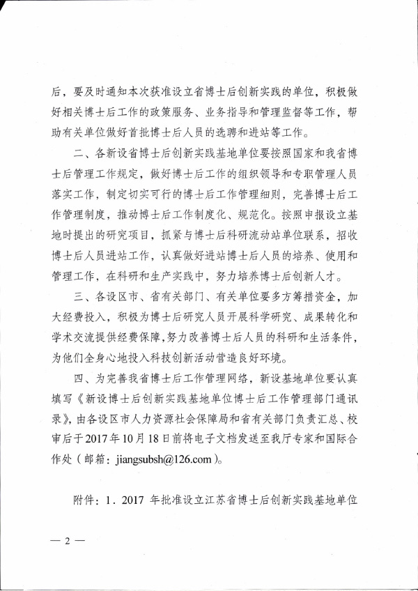 2017 蘇人社發【2017】302號 江蘇省博士后創新實踐基地2.jpg