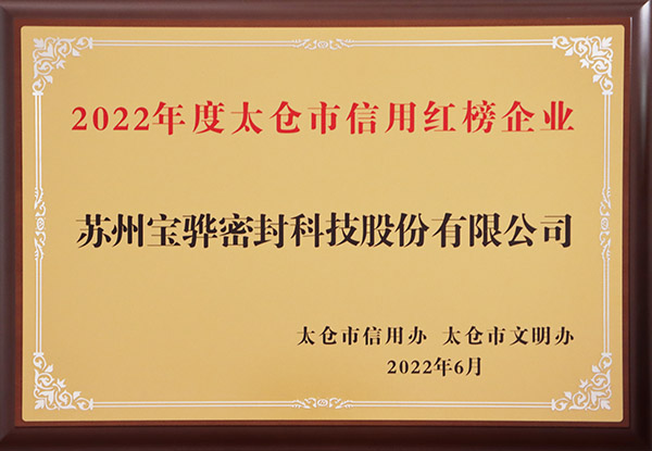 2022年度太倉市信用紅榜企業.jpg