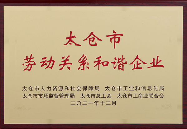 2021 太倉市勞動關系和諧企業.jpg